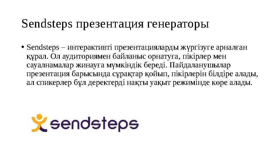 Sendsteps презентация генераторы •Sendsteps – интерактивті презентацияларды жүргізуге арналған құрал. Ол аудиториямен байланыс
