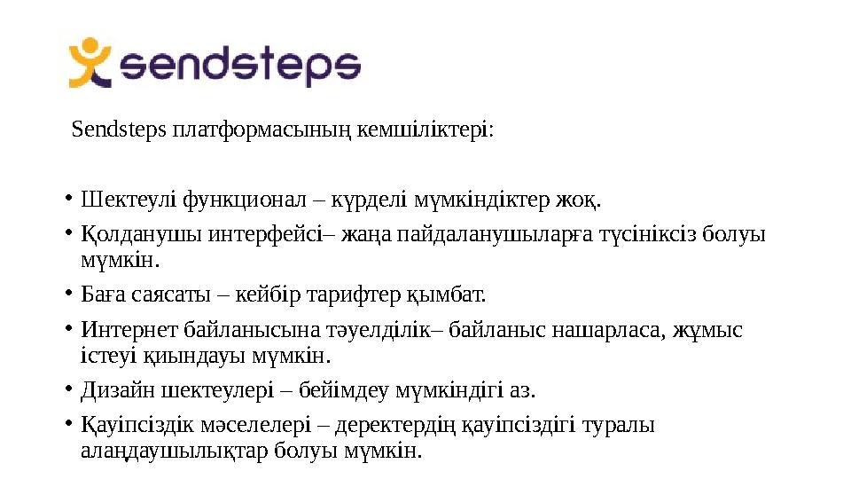 Sendsteps платформасының кемшіліктері: •Шектеулі функционал – күрделі мүмкіндіктер жоқ. •Қолданушы интерфейсі– жаңа пайдаланушы