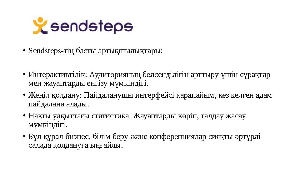 •Sendsteps-тің басты артықшылықтары: •Интерактивтілік: Аудиторияның белсенділігін арттыру үшін сұрақтар мен жауаптарды енгізу м