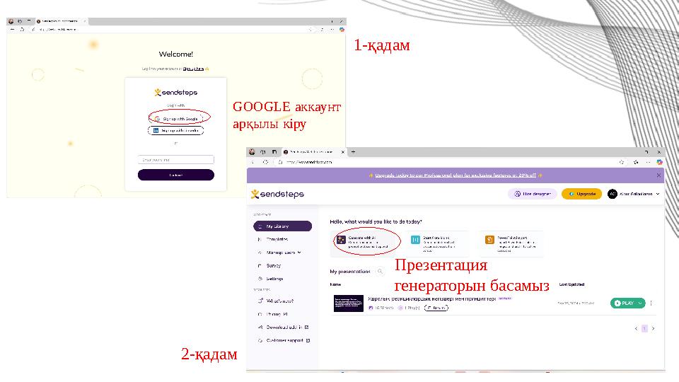 GOOGLE аккаунт арқылы кіру Презентация генераторын басамыз 1-қадам 2-қадам
