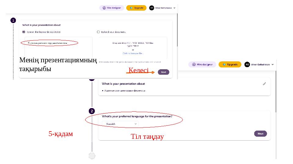 Менің презентациямның тақырыбы Келесі Тіл таңдау 5-қадам
