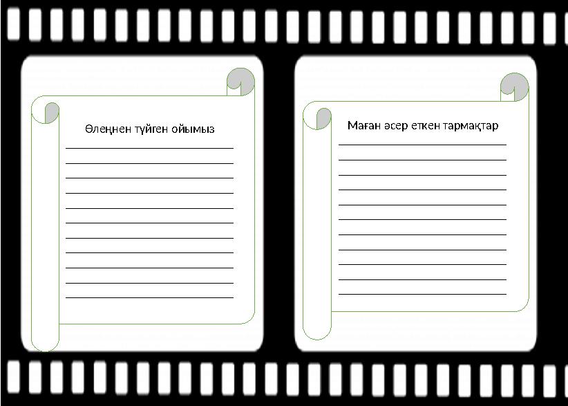 Өлеңнен түйген ойымыз ___________________________ ___________________________ ___________________________ _____________________