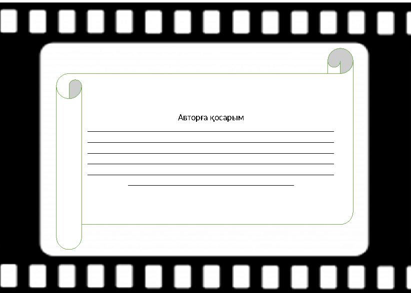 Авторға қосарым _______________________________________________________ _______________________________________________________