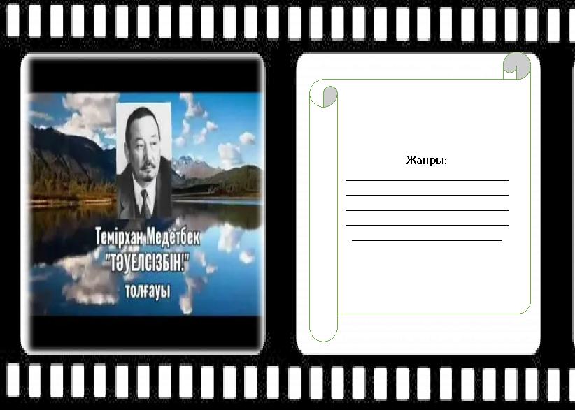 Жанры: __________________________ __________________________ __________________________ __________________________ _____________