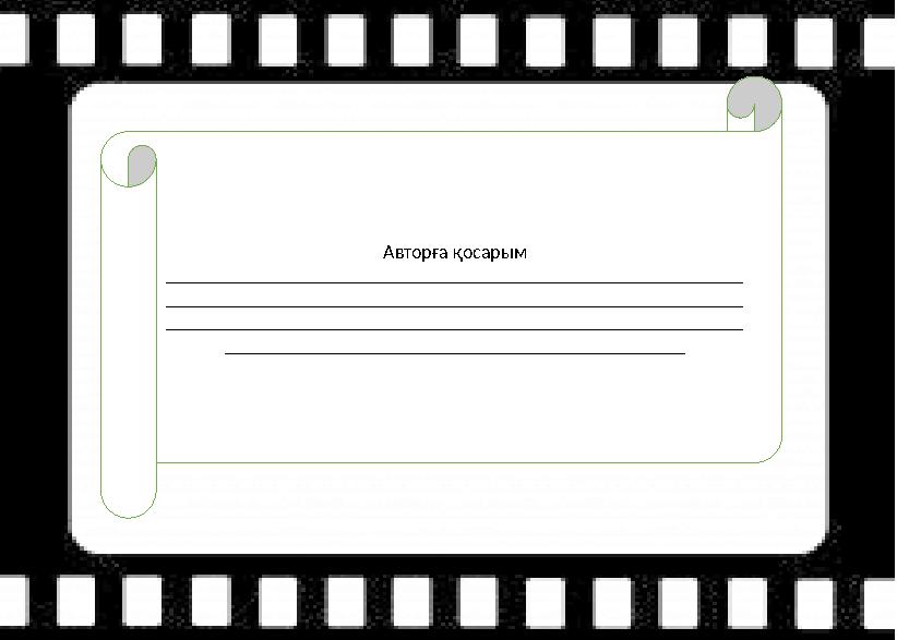 Авторға қосарым ___________________________________________________________ ___________________________________________________