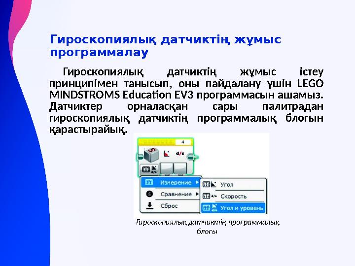 Гироскопиялық датчиктің жұмыс программалау Гироскопиялық датчиктің жұмыс істеу принципімен танысып, оны пайдалану үшін LEGO M