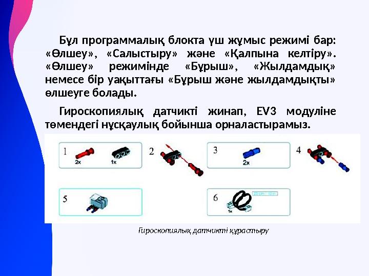 Бұл программалық блокта үш жұмыс режимі бар: «Өлшеу», «Салыстыру» және «Қалпына келтіру». «Өлшеу» режимінде «Бұрыш», «Жылдамды