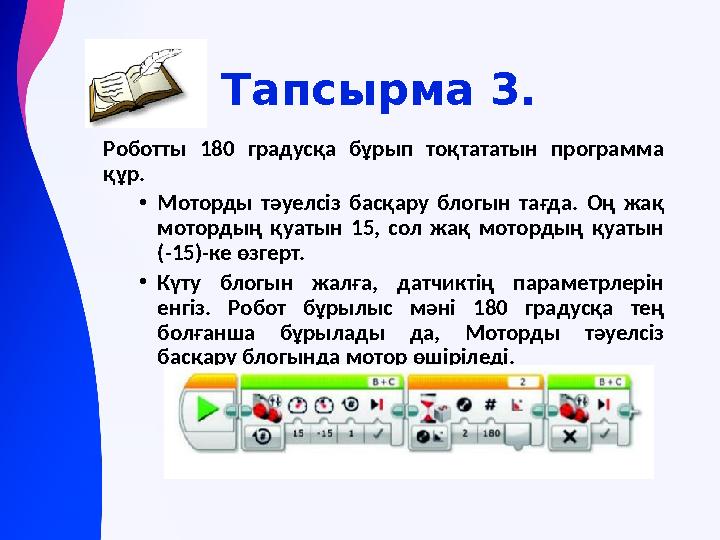 Тапсырма 3. Роботты 180 градусқа бұрып тоқтататын программа құр. •Моторды тәуелсіз басқару блогын тағда. Оң жақ мотордың қуаты
