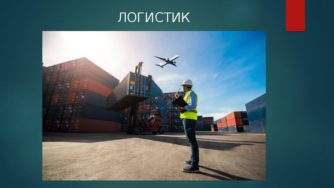 ЛОГИСТИК