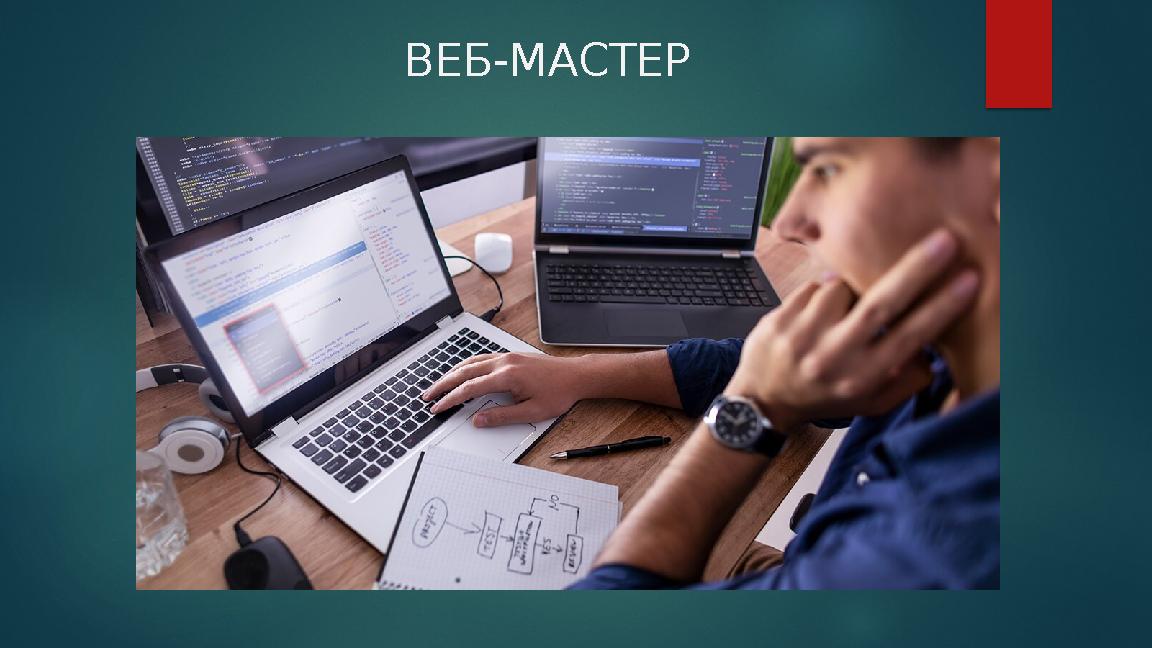 ВЕБ-МАСТЕР