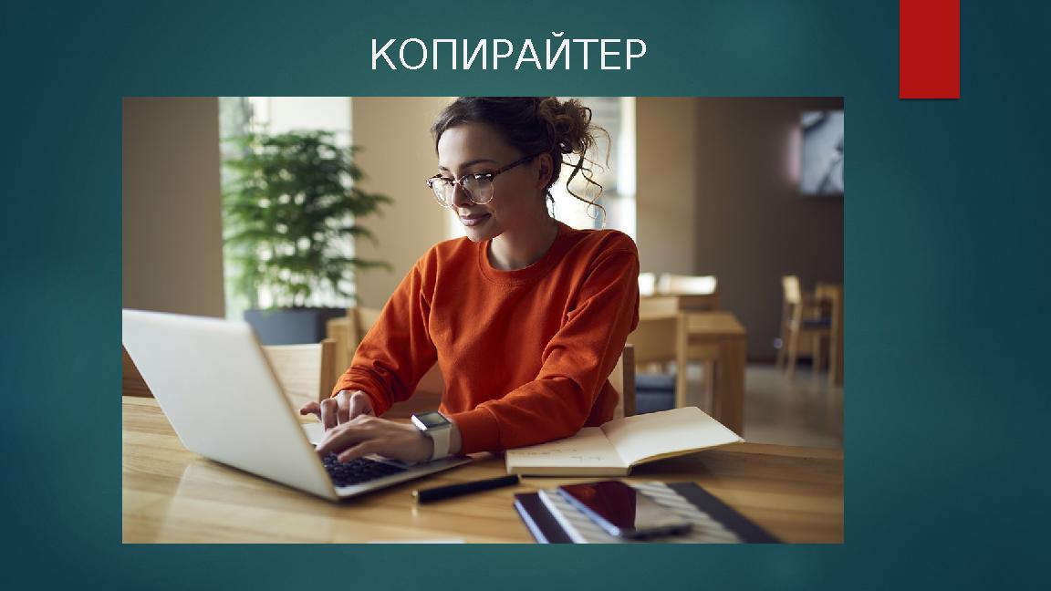 КОПИРАЙТЕР