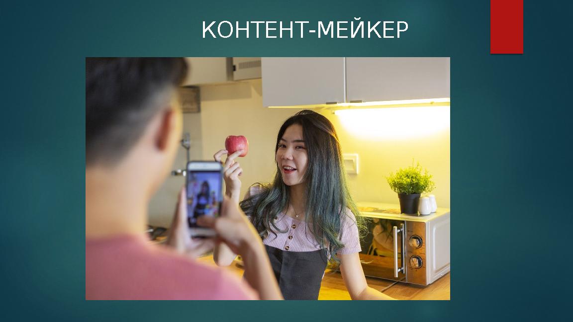 КОНТЕНТ-МЕЙКЕР