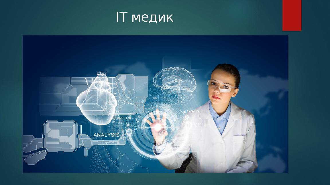 ІТ медик