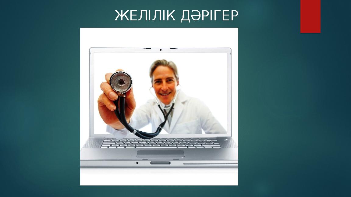 ЖЕЛІЛІК ДӘРІГЕР