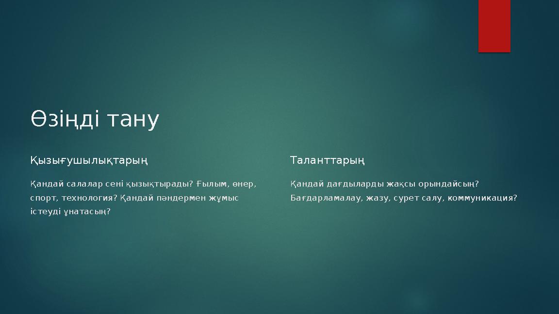 Өзіңді тану Қызығушылықтарың Қандай салалар сені қызықтырады? Ғылым, өнер, спорт, технология? Қандай пәндермен жұмыс істеуді