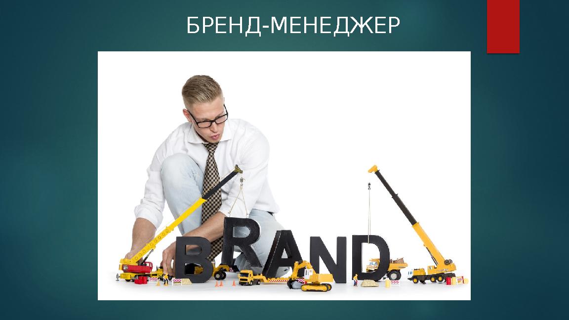 БРЕНД-МЕНЕДЖЕР
