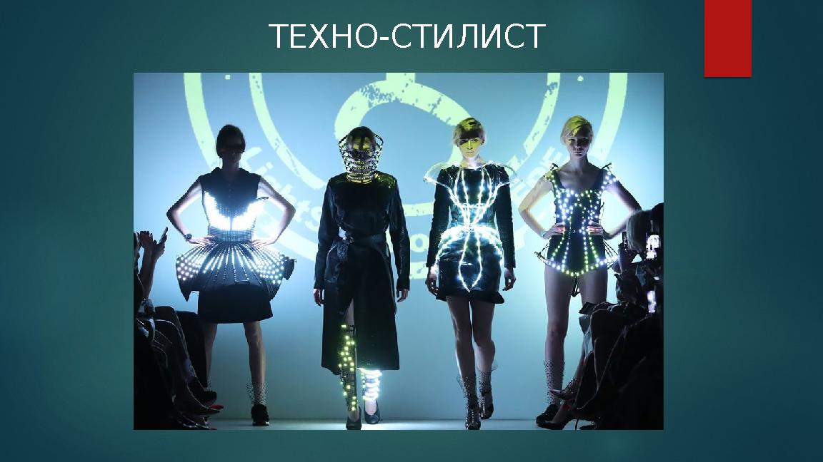 ТЕХНО-СТИЛИСТ