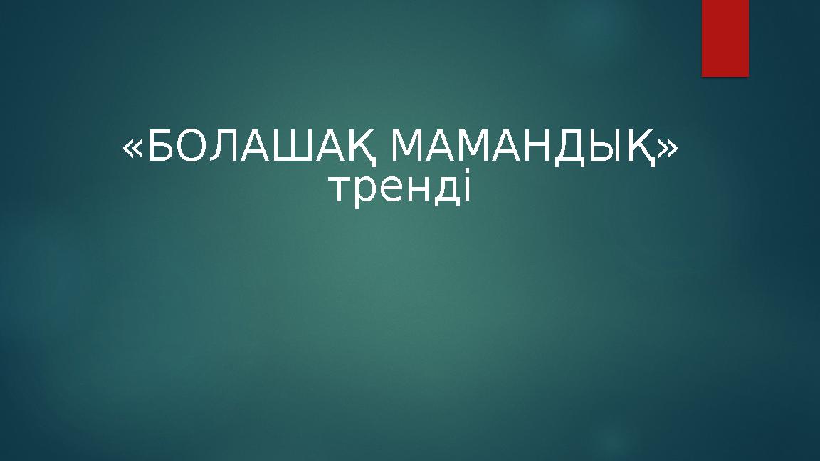 «БОЛАШАҚ МАМАНДЫҚ» тренді