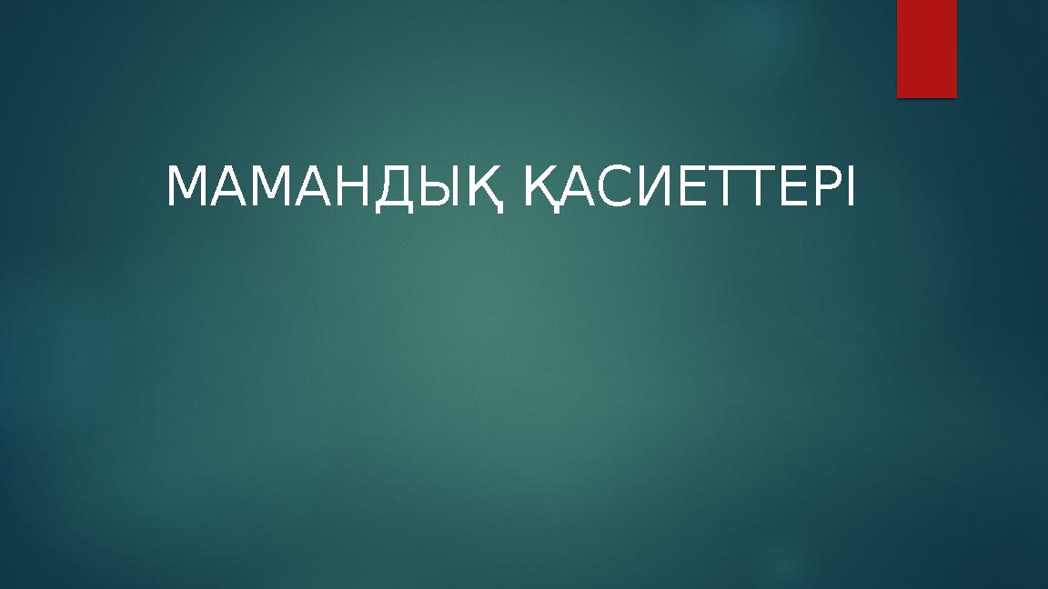 МАМАНДЫҚ ҚАСИЕТТЕРІ