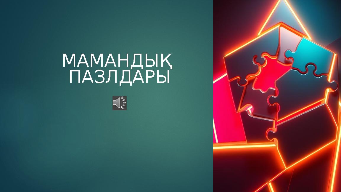 МАМАНДЫҚ ПАЗЛДАРЫ