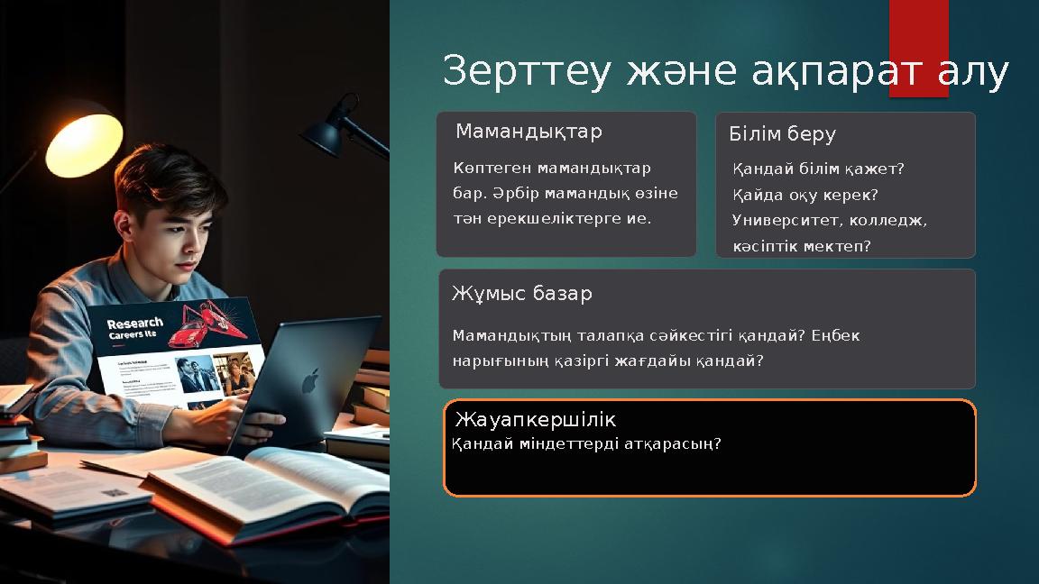 Зерттеу және ақпарат алу Мамандықтар Көптеген мамандықтар бар. Әрбір мамандық өзіне тән ерекшеліктерге ие. Білім беру Қандай
