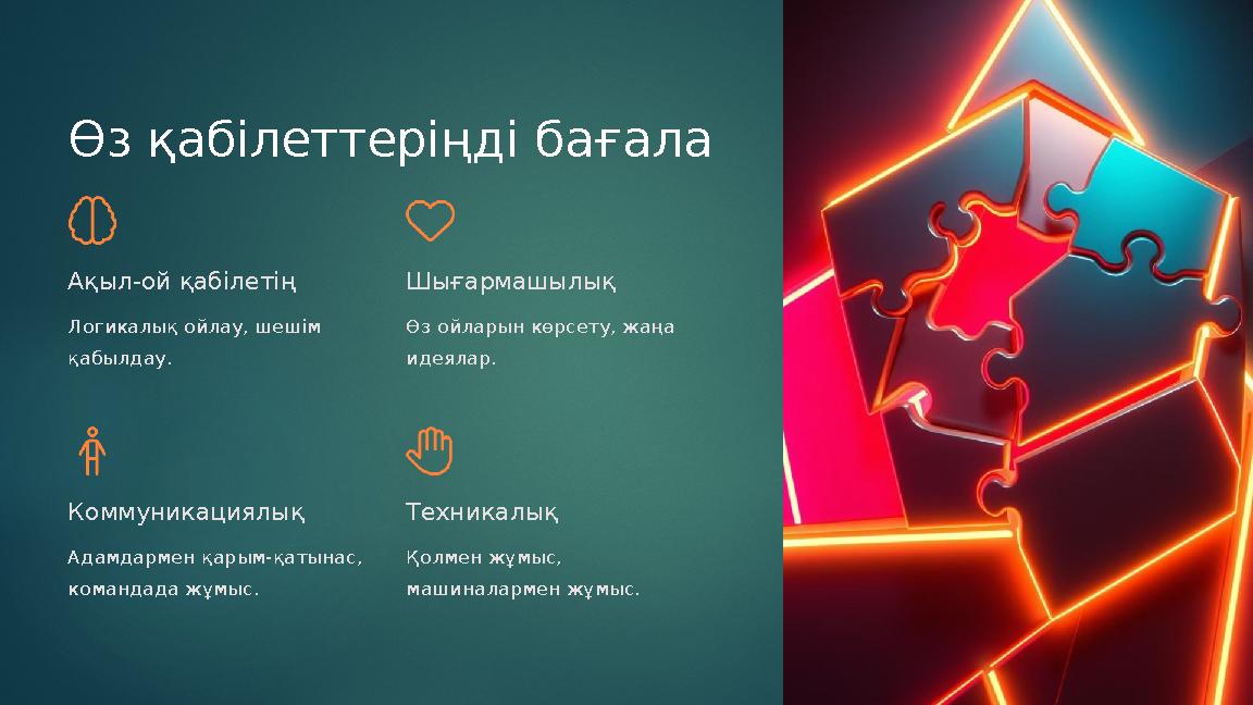 Өз қабілеттеріңді бағала Ақыл-ой қабілетің Логикалық ойлау, шешім қабылдау. Шығармашылық Өз ойларын көрсету, жаңа идеялар. К