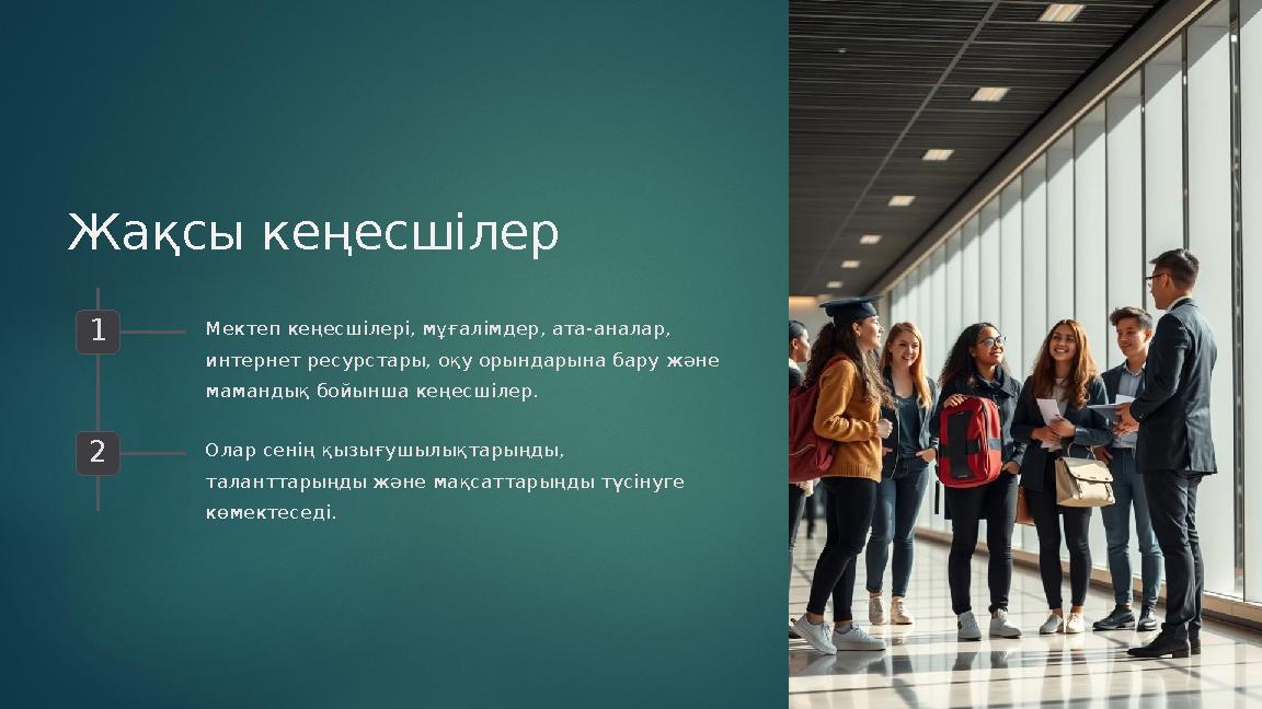 Жақсы кеңесшілер 1 Мектеп кеңесшілері, мұғалімдер, ата-аналар, интернет ресурстары, оқу орындарына бару және мамандық бойынш