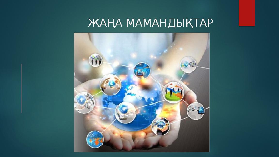 ЖАҢА МАМАНДЫҚТАР