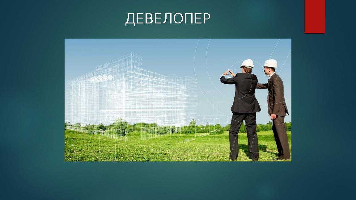 ДЕВЕЛОПЕР