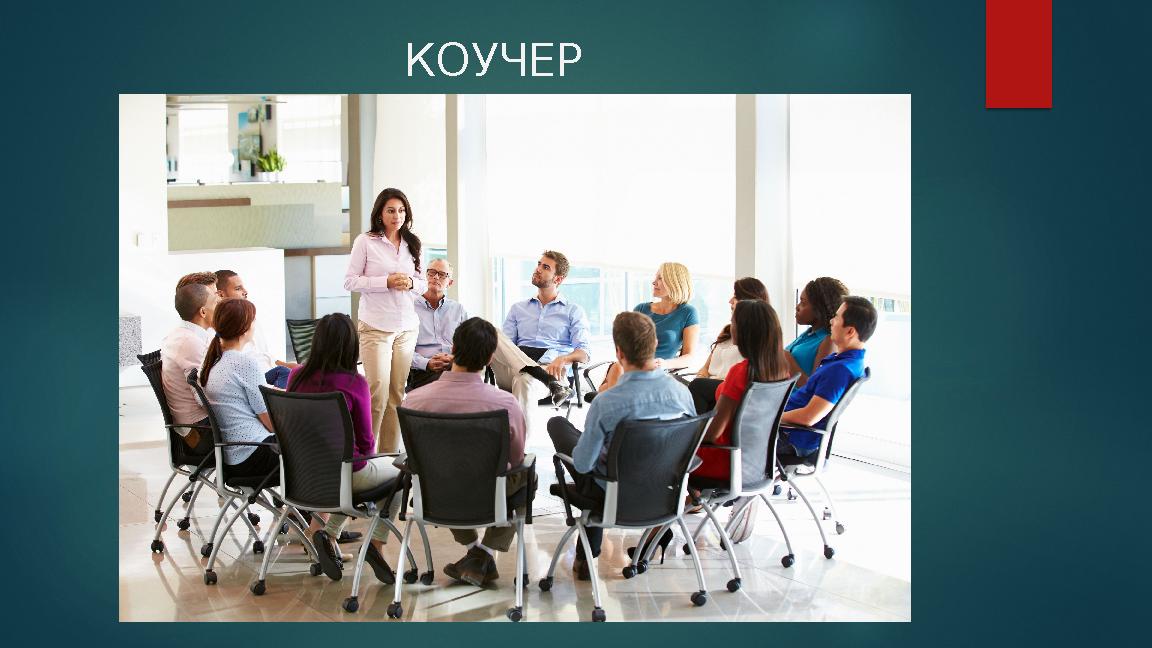 КОУЧЕР