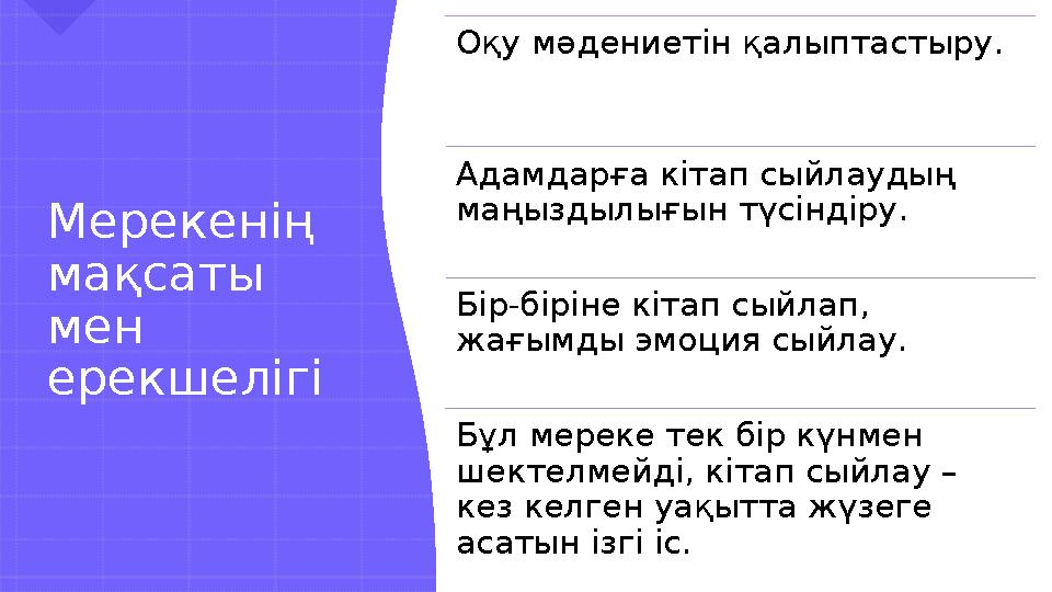 Мерекенің мақсаты мен ерекшелігі Оқу мәдениетін қалыптастыру. А