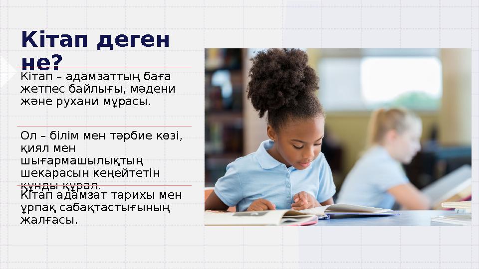 Кітап деген не? Кітап – адамзаттың баға жетпес байлығы, мәдени