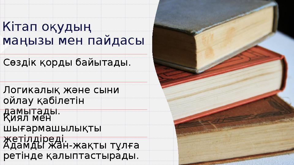 Кітап оқудың маңызы мен пайдасы Сөздік қорды байытады. Логикалық