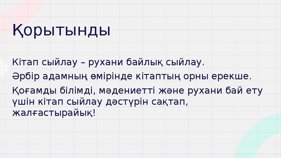 Қорытынды Кітап сыйлау – рухани байлық сыйлау. Әрбір адамның өмі