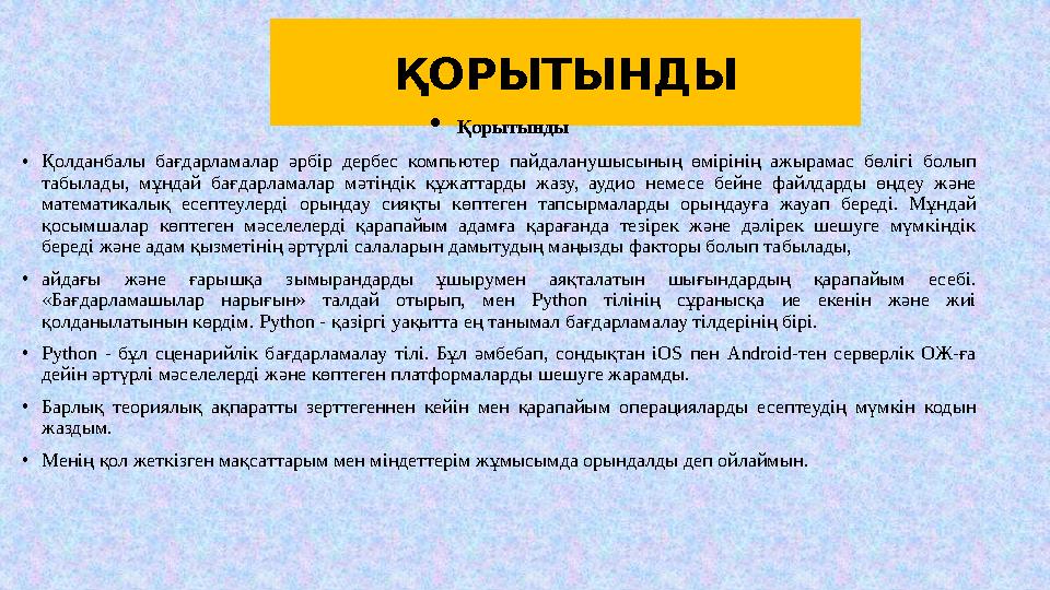 ҚОРЫТЫНДЫ • Қорытынды •Қолданбалы бағдарламалар әрбір дербес компьютер пайдаланушысының өмірінің ажырамас бөлігі болып табылады