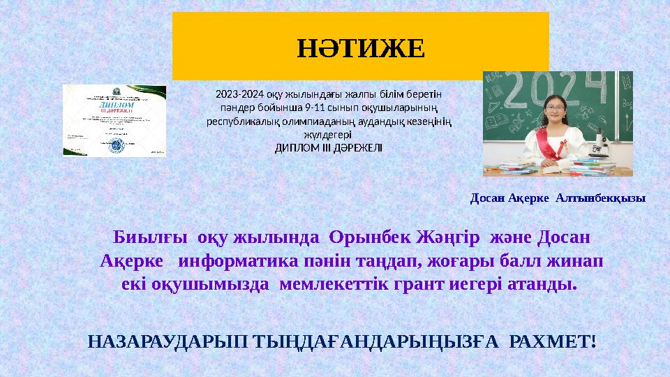 НӘТИЖЕ 2023-2024 оқу жылындағы жалпы білім беретін пәндер бойынша 9-11 сынып оқушыларының республикалық олимпиаданың аудандық