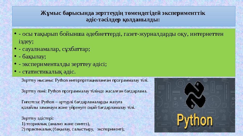 Жұмыс барысында зерттеудің төмендегідей эксперименттік әдіс-тәсілдер қолданылды: •- осы тақырып бойынша әдебиеттерді, газет-жу