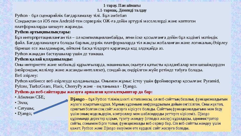 1-тарау. Пән аймағы 1.1-тармақ. Доменді талдау Python - бұл сценарийлік бағдарламалау тілі. Бұл әмбебап Сондықтан ол iOS пен And