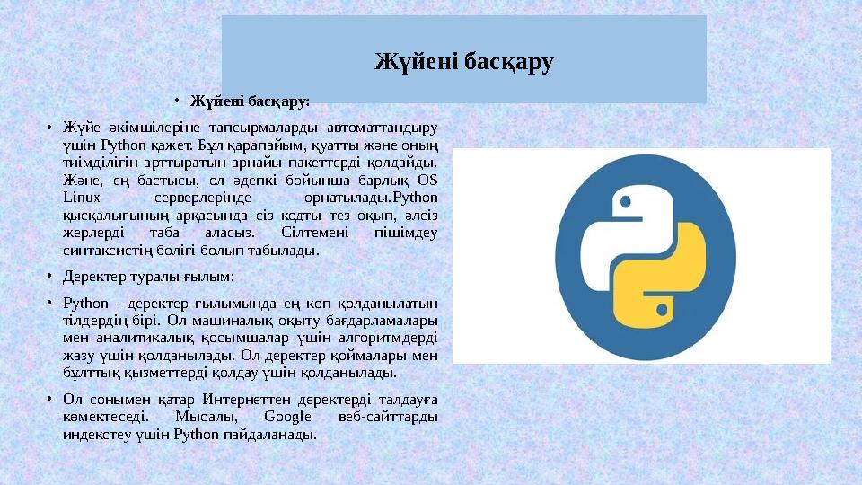 Жүйені басқару •Жүйені басқару: •Жүйе әкімшілеріне тапсырмаларды автоматтандыру үшін Python қажет. Бұл қарапайым, қуатты және о
