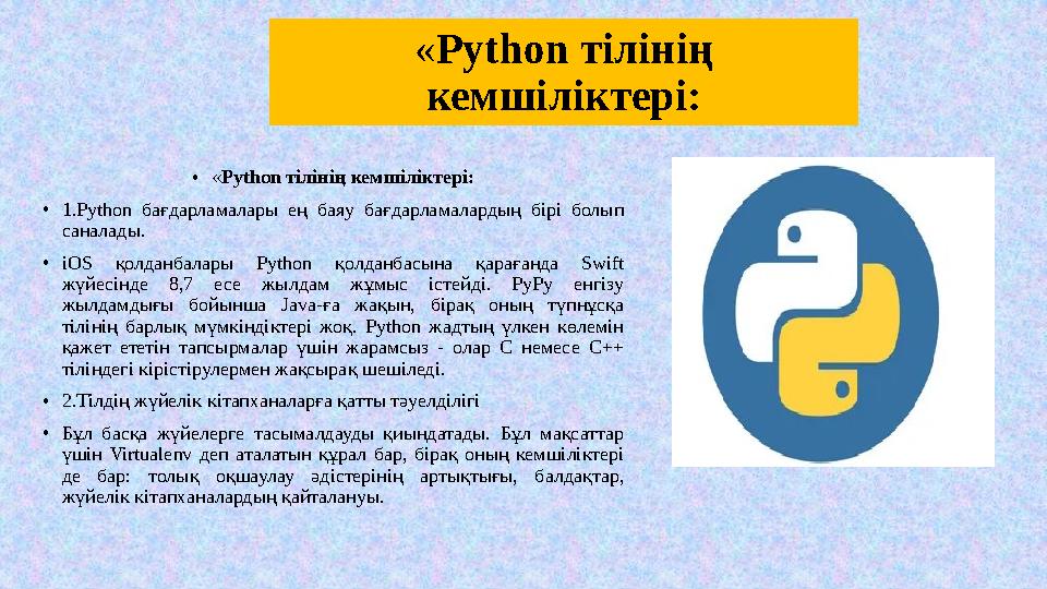 «Python тілінің кемшіліктері: •«Python тілінің кемшіліктері: •1.Python бағдарламалары ең баяу бағдарламалардың бірі болып сана