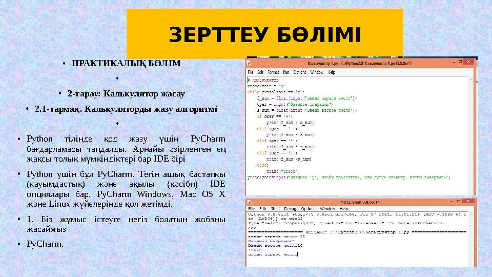ЗЕРТТЕУ БӨЛІМІ •ПРАКТИКАЛЫҚ БӨЛІМ • •2-тарау: Калькулятор жасау •2.1-тармақ. Калькуляторды жазу алгоритмі • •Python тілінде ко