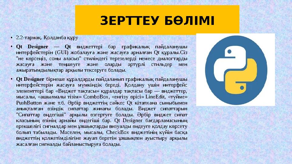 ЗЕРТТЕУ БӨЛІМІ •2.2-тармақ. Қолданба құру •Qt Designer — Qt виджеттері бар графикалық пайдаланушы интерфейстерін (GUI) жобалау