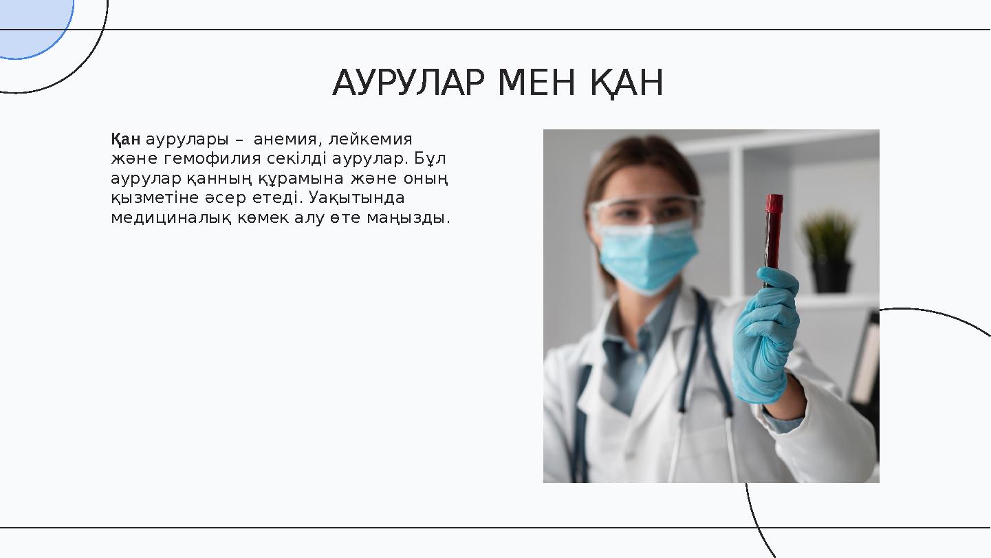 Қан аурулары – анемия, лейкемия және гемофилия секілді аурулар. Бұл аурулар қанның құрамына және оның қызметіне әсер етеді.
