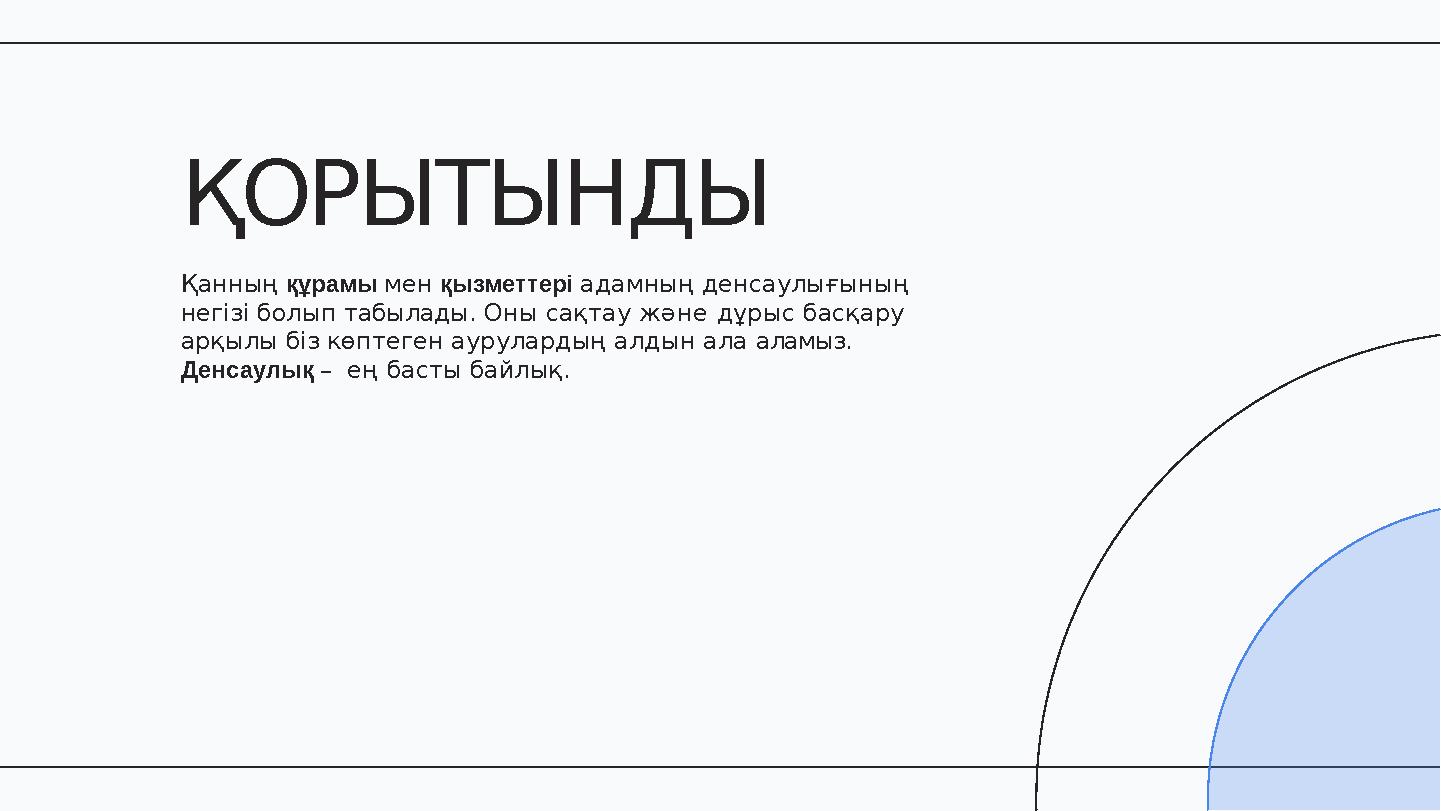 Қанның құрамы мен қызметтері адамның денсаулығының негізі болып табылады. Оны сақтау және дұрыс басқару арқылы біз көптеген а