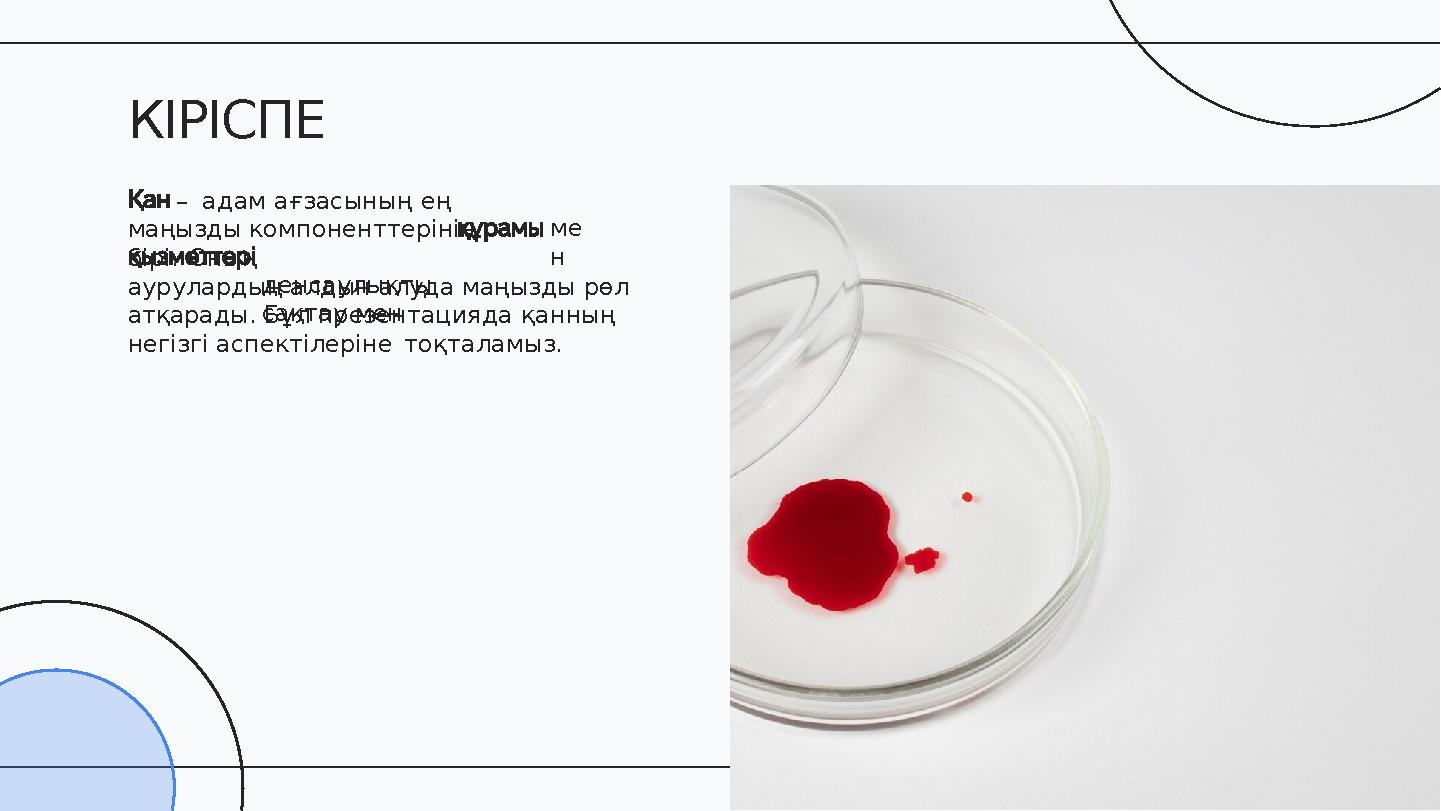 ме н – адам ағзасының ең маңызды компоненттерінің бірі. Оның денсаулықты сақтау мен аурулардың алдын алуда маңызды рөл атқар