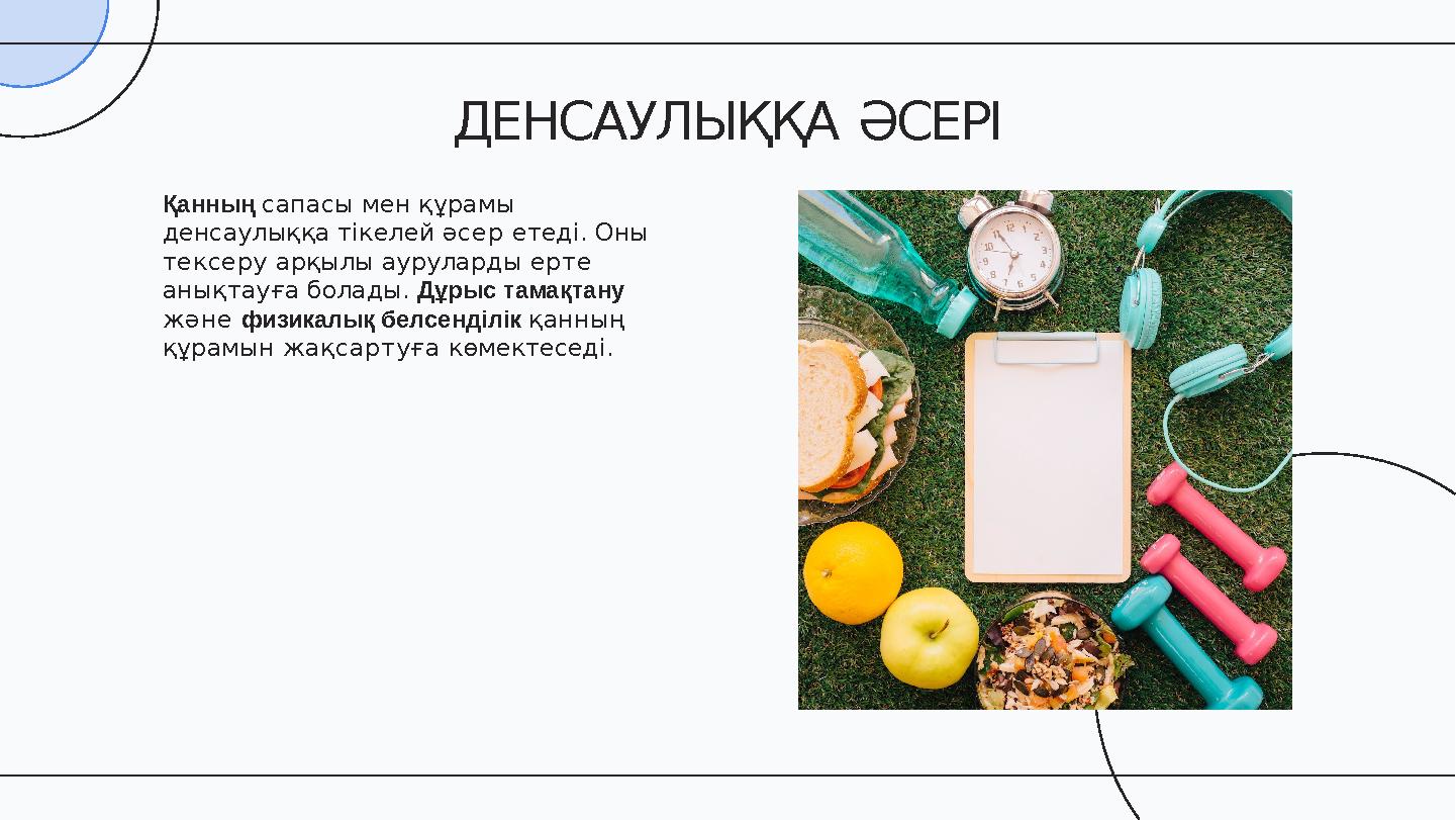 Қанның сапасы мен құрамы денсаулыққа тікелей әсер етеді. Оны тексеру арқылы ауруларды ерте анықтауға болады. Дұрыс тамақтану