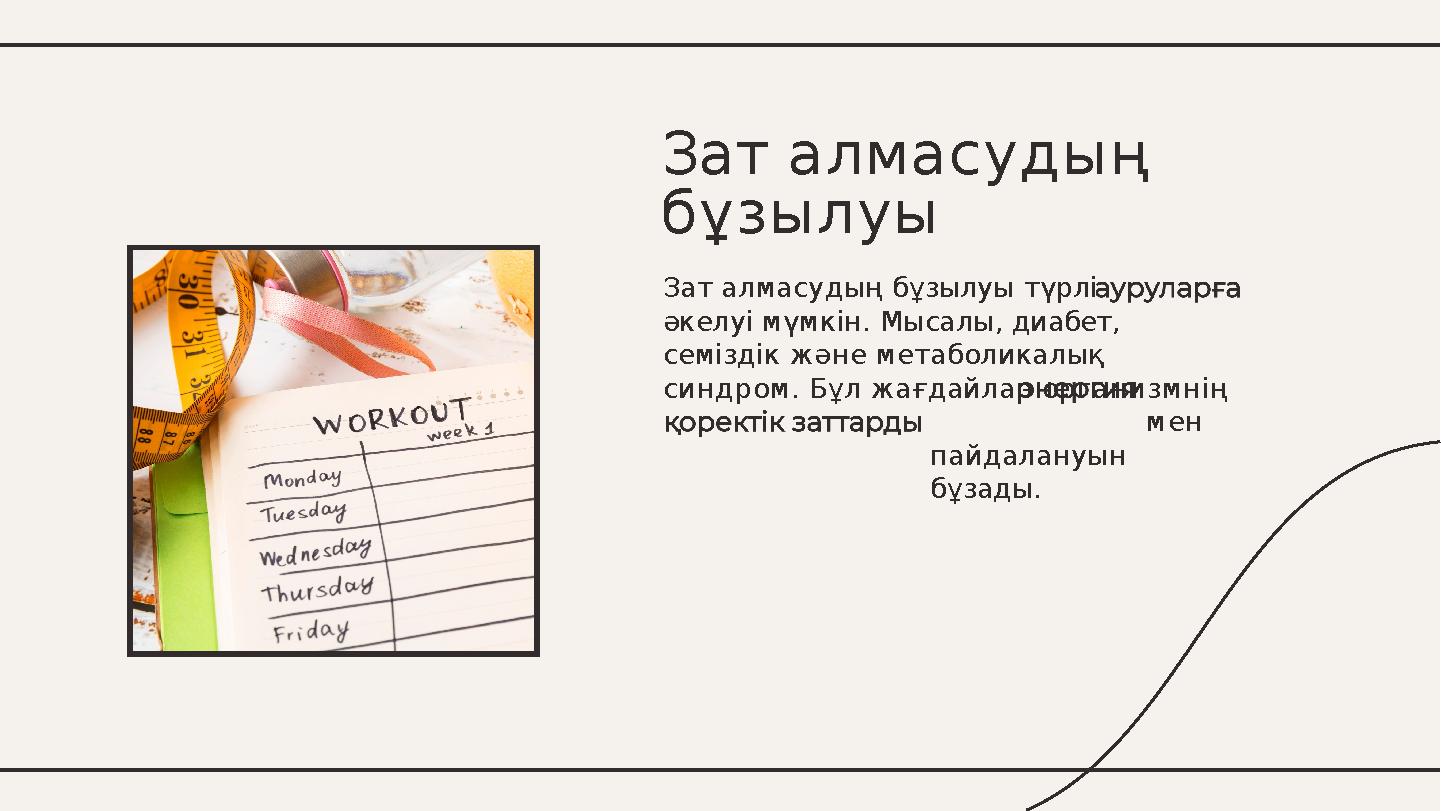 Зат алмасудың бұзылуы түрлі әкелуі мүмкін. Мысалы, диабет, семіздік және метаболикалық синдром. Бұл жағдайлар организмнің мен