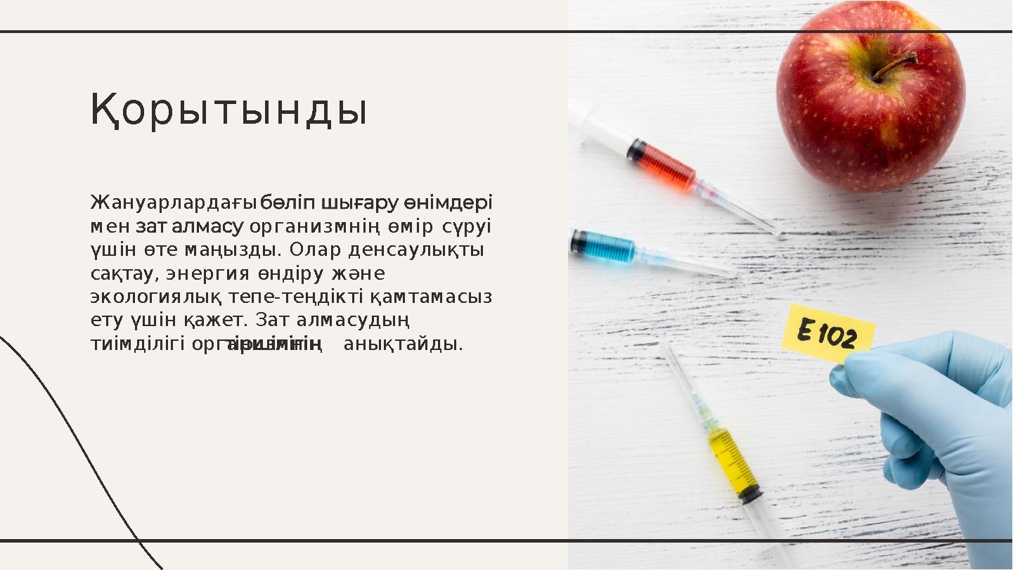 Жануарлардағы мен организмнің өмір сүруі үшін өте маңызды. Олар денсаулықты сақтау, энергия өндіру және экологиялық тепе-теңд