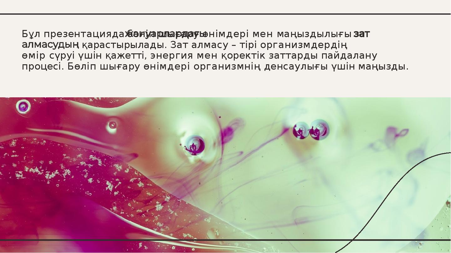 Бұл презентациядабөліп шығару өнімдері мен маңыздылығы қарастырылады. Зат алмасу – тірі организмдердің өмір сүруі үшін қажетті,