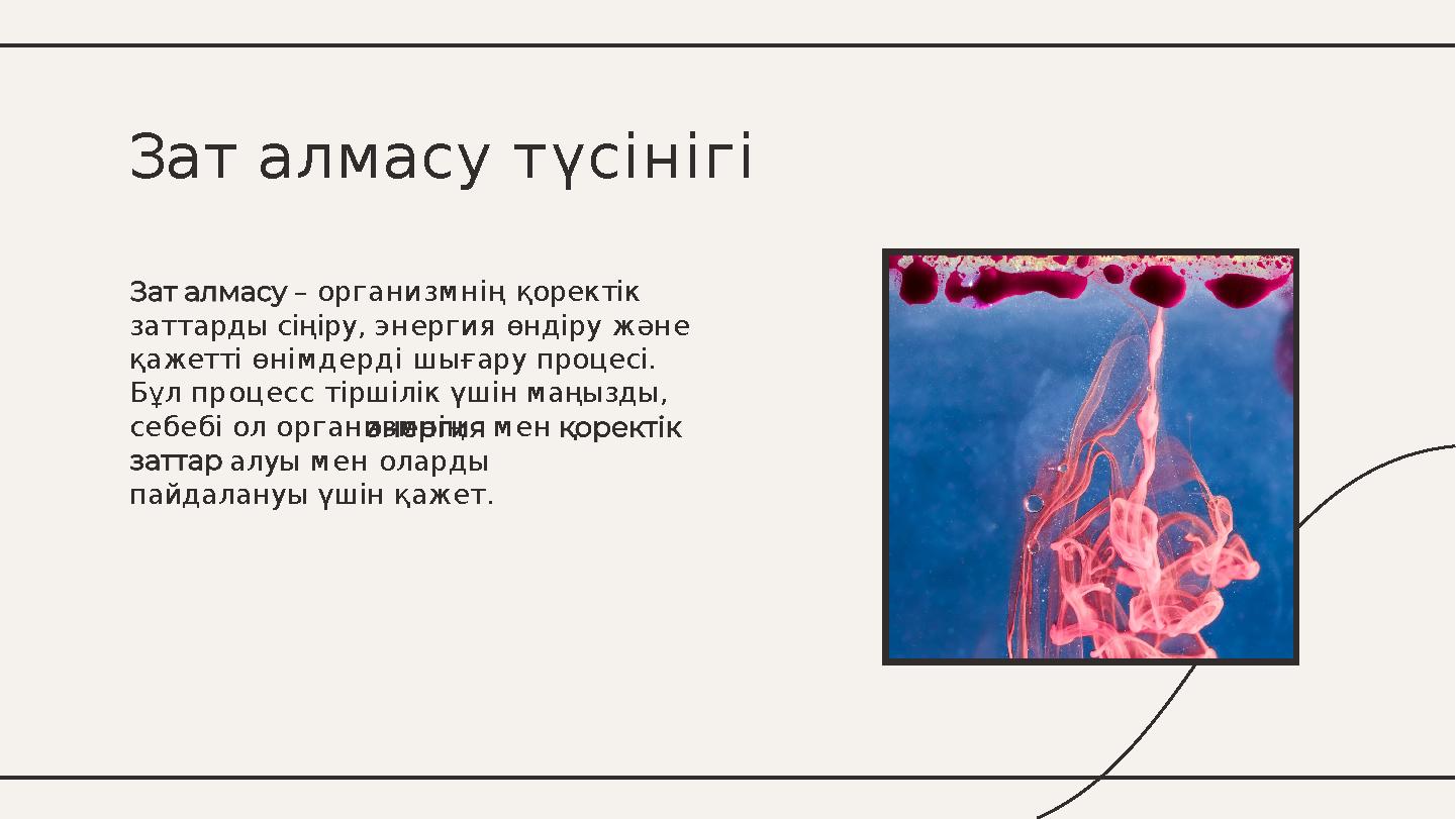 – организмнің қоректік заттарды сіңіру, энергия өндіру және қажетті өнімдерді шығару процесі. Бұл процесс тіршілік үшін маңыз